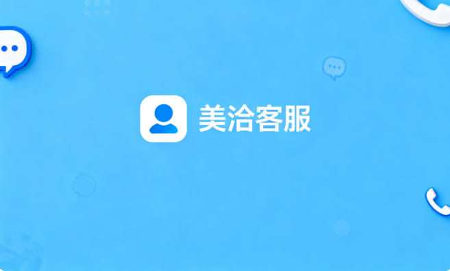 美洽客服转接功能失效？这份排查与解决指南请收好