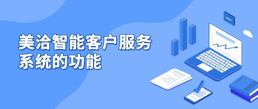 美洽智能机器人回复不准确：痛点解析与优化之道